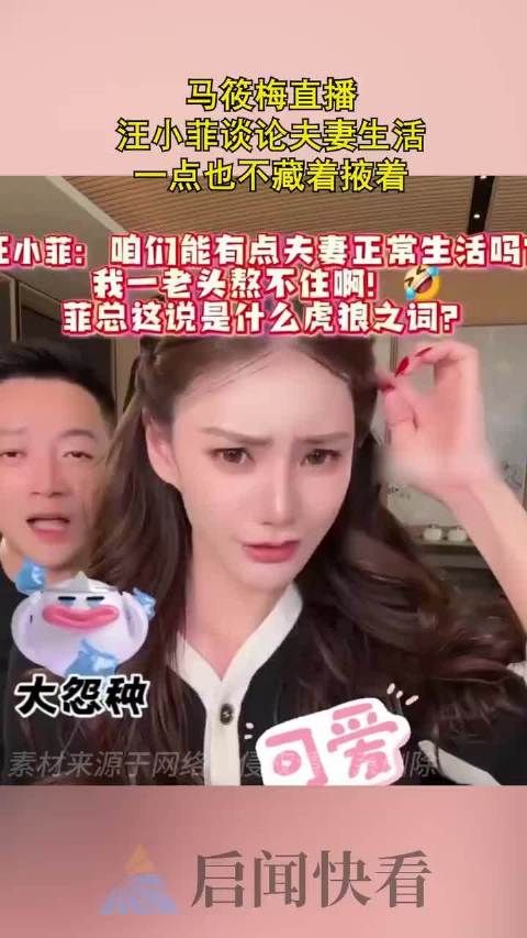 马筱梅直播,汪小菲谈论夫妻生活,一点也不藏着掖着!