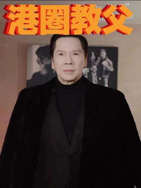 王晶回忆18岁初见向华强,称其年轻时比现在帅20倍
