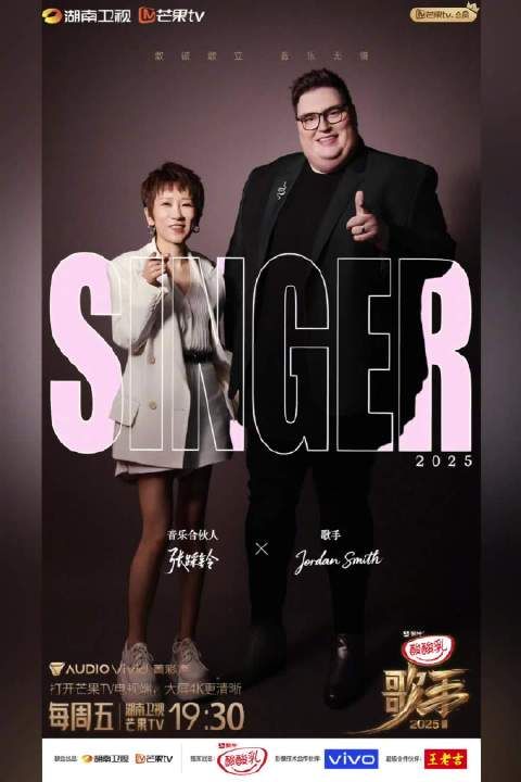 歌手2025直播今晚19:30开唱,乔丹·史密斯等众星云集