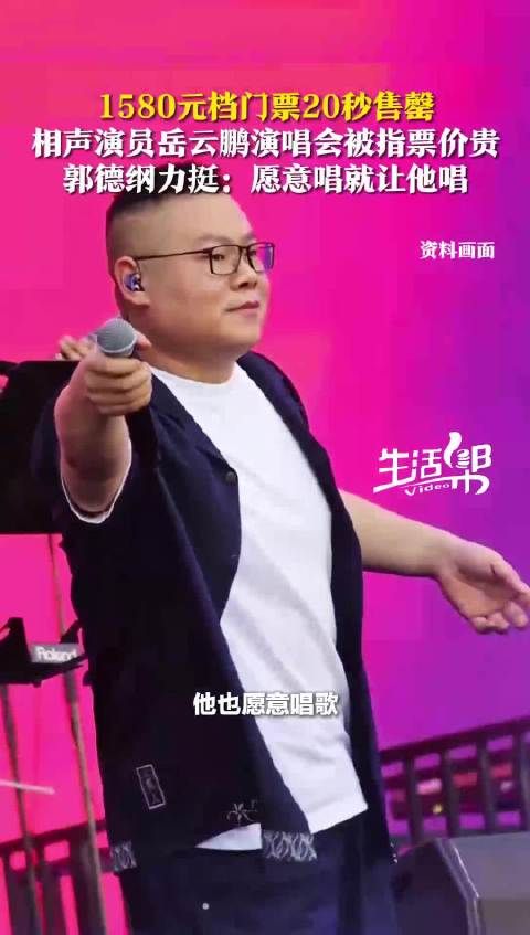 郭德纲发声力挺岳云鹏开演唱会
