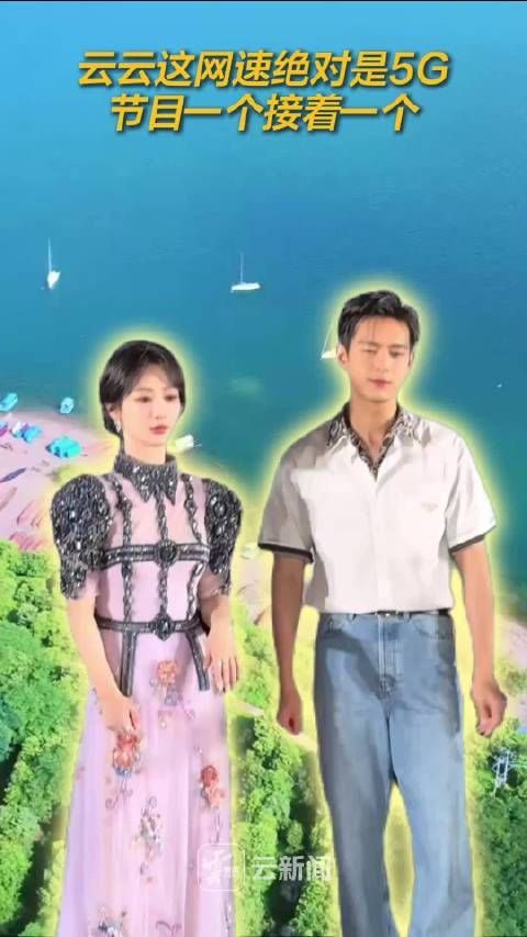 云云这网速绝对是5G ,节目一个接着一个!