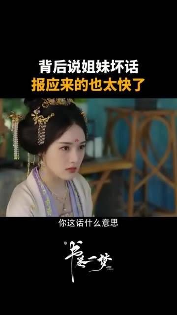 背后议论姐妹的八卦,没想到报应来得如此之快 书卷一梦