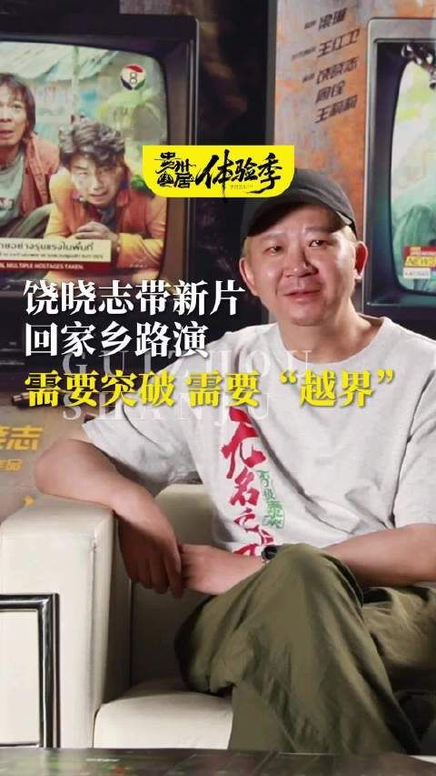 贵州导演饶晓志携《无名之辈2》回乡路演谈创作突破