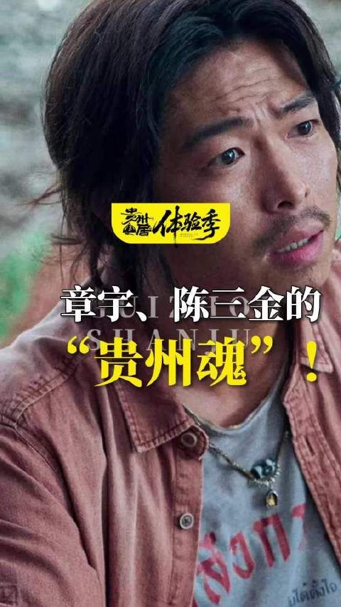 章宇、陈三金的 “贵州魂”!无名之辈里全是老家的烟火气