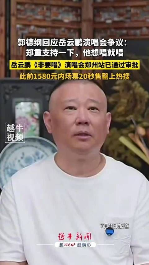 郭德纲回应岳云鹏演唱会争议，支持其想唱就唱