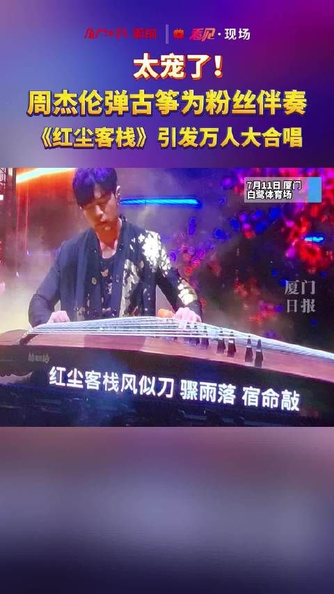 太宠了!周杰伦弹古筝为粉丝伴奏,《红尘客栈》引发万人大合唱!