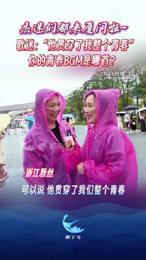 周杰伦2025嘉年华演唱会厦门站 杰迷唱响青春BGM