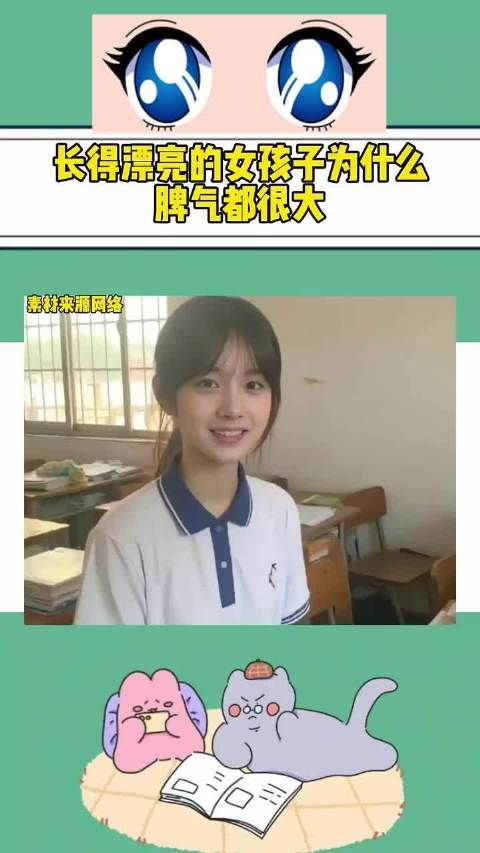 长得漂亮的女孩子为什么脾气都很大？