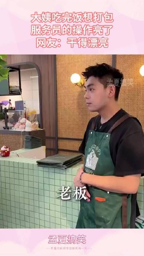 大姨吃完饭想打包,服务员的操作亮了,网友:干得漂亮!