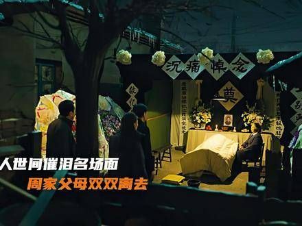 周家父母两日内相继离世,秉昆悲痛欲绝