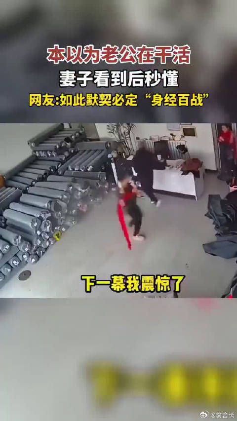 本以为老公在干活,谁知妻子却秒懂!