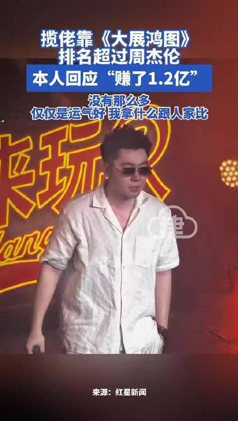 揽佬《大展鸿图》排名超过周杰伦本人回应赚了1.2亿:没那么多,我拿什么跟人家比