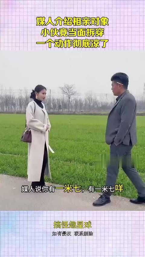 媒人介绍相亲对象,小伙竟当面拆穿,一个动作彻底凉了!