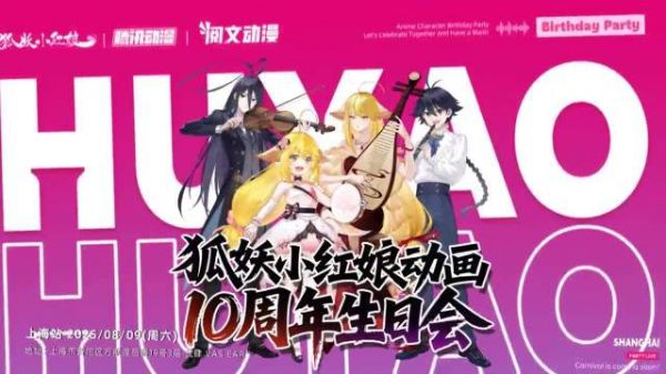 刘校妤为狐妖小红娘十周年庆生，8月9日与16日与粉丝同庆