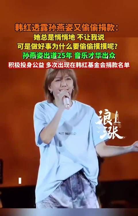 韩红透露孙燕姿又偷偷捐款:她总是悄悄地
