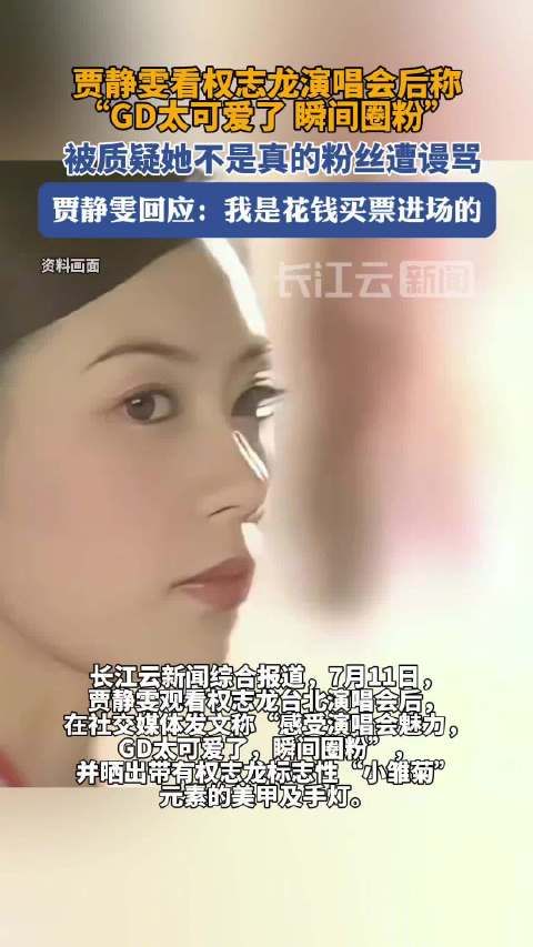 贾静雯回应看权志龙演唱会争议
