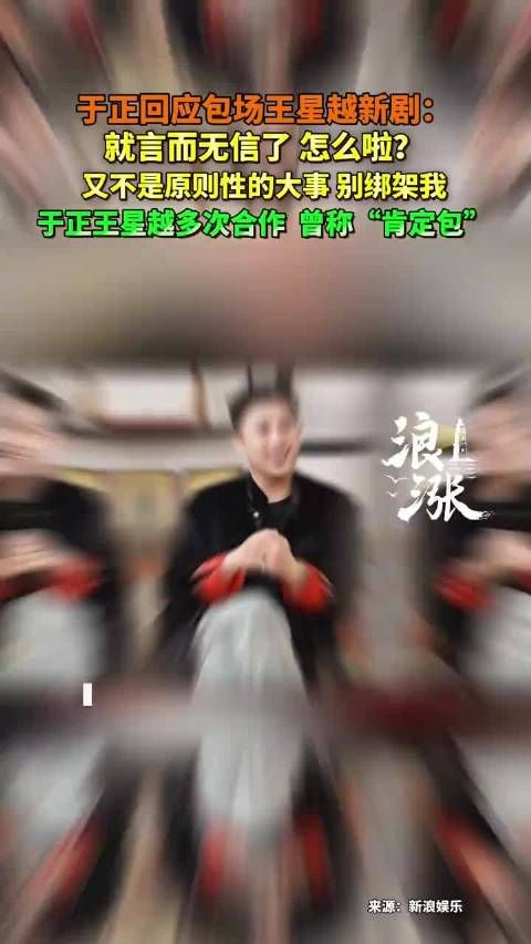 于正回应包场王星越新剧