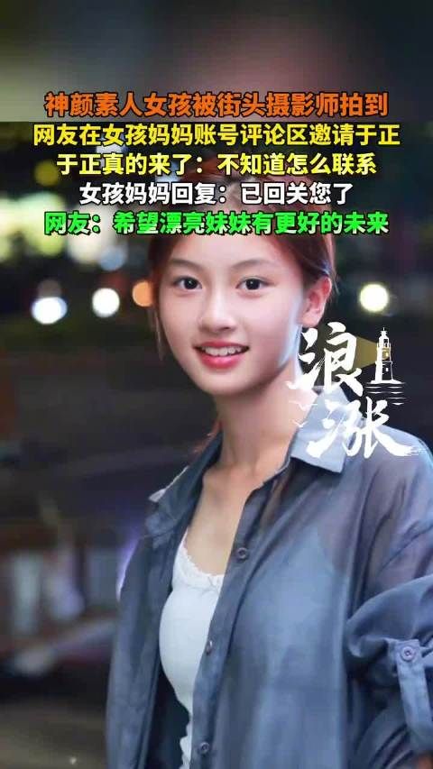 素人女孩被街拍引于正关注,母亲回应已回关