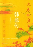 谷曙光：《大唐孤勇者：韩愈传》