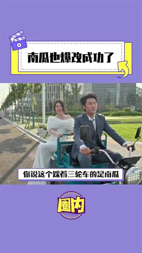 怎么大家都能爆改成功啊!南瓜 脱口秀 爆改