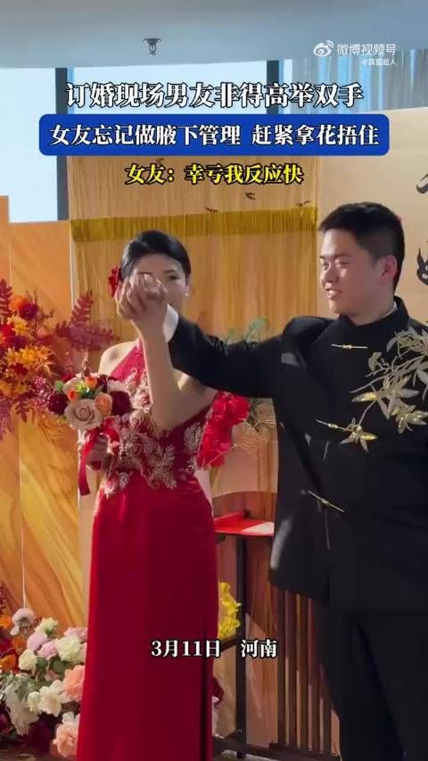 订婚现场男友非得高举双手,女友忘记做腋下管理