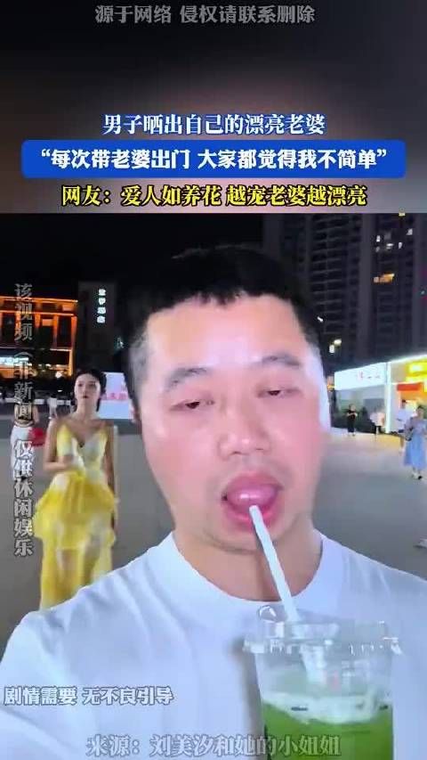 男子晒出自己的漂亮老婆,“每次带老婆出门,大家都觉得我不简单”!