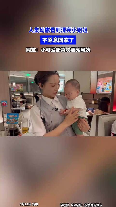 人类幼崽看到漂亮小姐姐,不愿意回家了,网友:都喜欢漂亮阿姨!