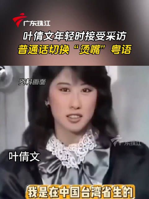 叶倩文年轻时接受采访,普通话切换“烫嘴”粤语惹人欢笑粤语 #普通话