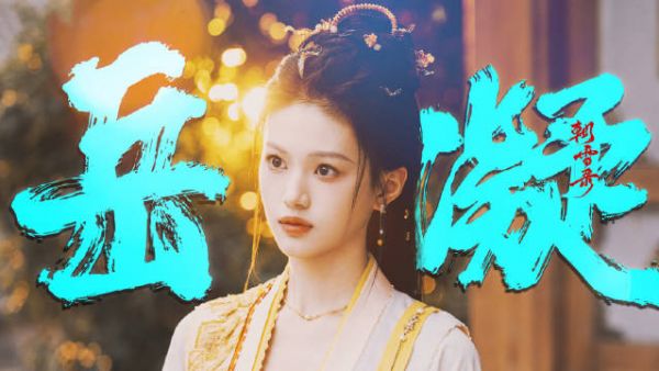 沈羽洁《朝雪录》诠释贵女岳凝,清冷灵动文武双全
