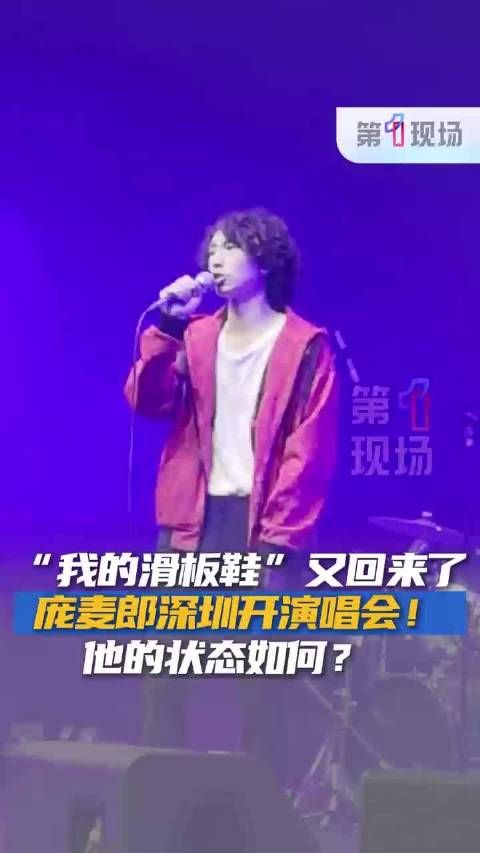 谁的青春!庞麦郎在深圳重唱我的滑板鞋