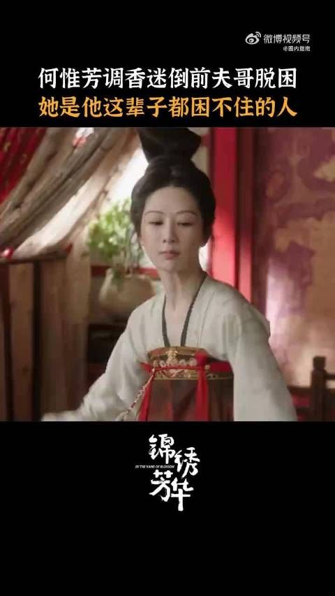 何惟芳调配迷香致刘畅昏迷脱困