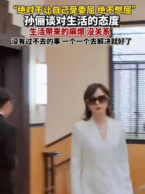 直面烦恼!孙俪谈生活态度拒绝内耗