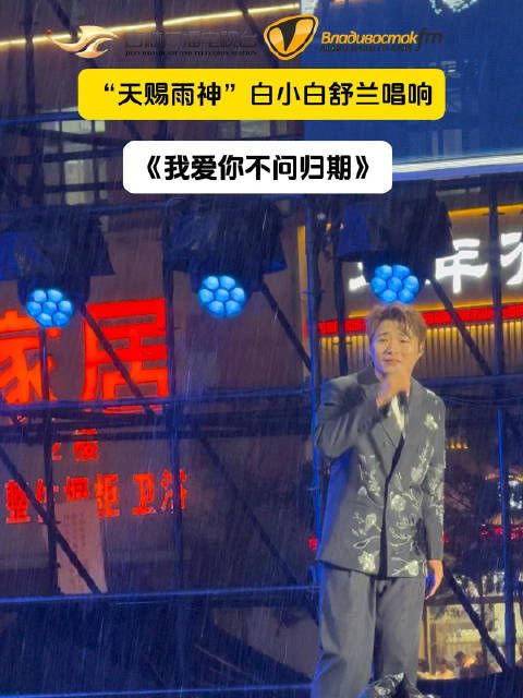 舒兰歌迷雨中约会白小白,再大的雨挡不住《我爱你不问归期》