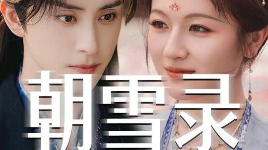 《朝雪录》提档播出,敖瑞鹏演绎心动引关注