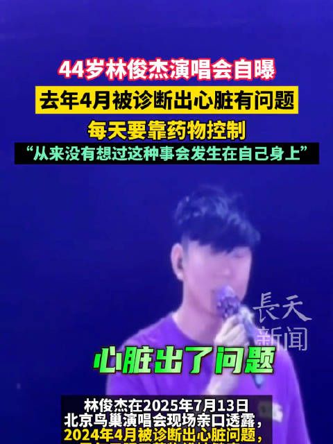 林俊杰自曝心脏出问题,去年4月起每日服药