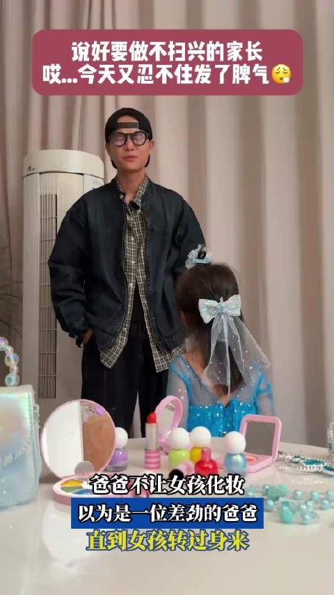 女孩化妆遭父亲误解，转身微笑化解隔阂