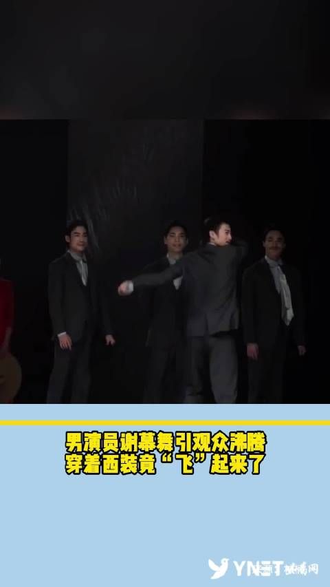 功夫!男演员谢幕舞引观众沸腾,穿着西装竟“飞”起来了