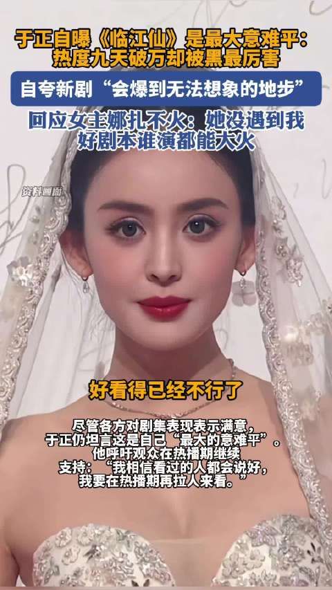 于正谈娜扎不火的原因:她没遇到我,好剧本谁演都能大火