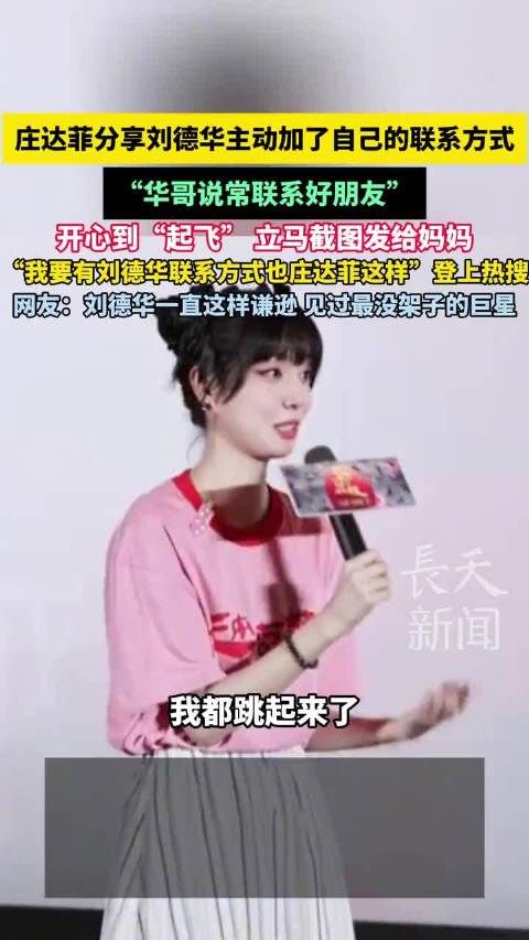 庄达菲称刘德华主动加好友,开心分享给妈妈