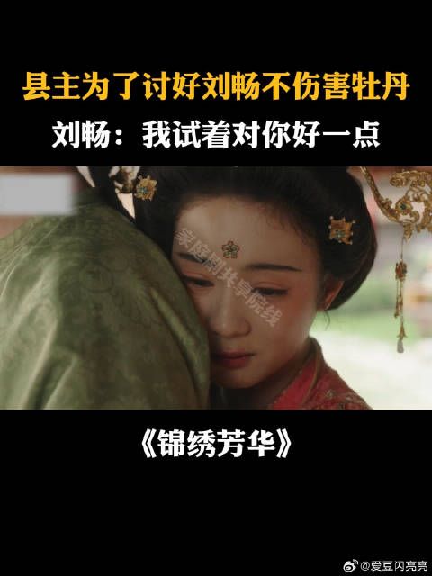 县主为了讨好刘畅不伤害牡丹,刘畅:我试着对你好一点