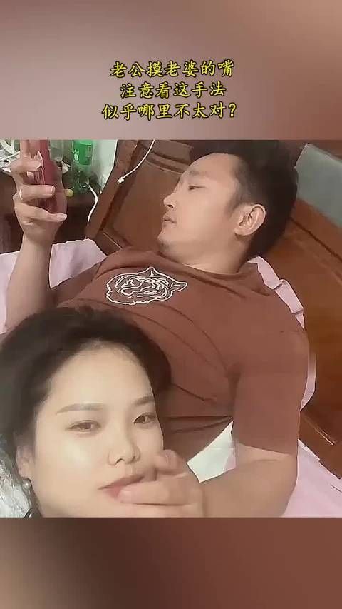 老公摸老婆的嘴,注意看这手法 (1)