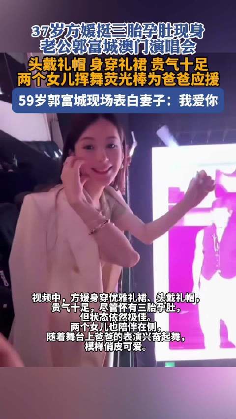 方媛三胎孕肚现身郭富城澳门演唱会