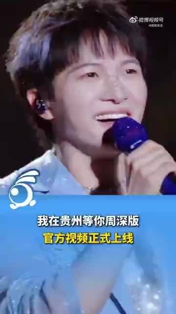 周深贵州蹦苗迪现场视频上线,重现四万人狂欢夜