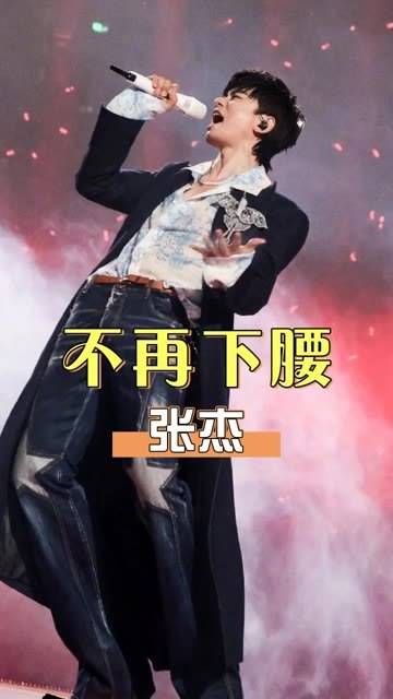 张杰演唱会下腰动作受限原因曝光,华晨宇3秒跳升降台