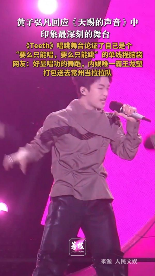 黄子弘凡回应《Teeth》舞台印象,自嘲单线程脑袋