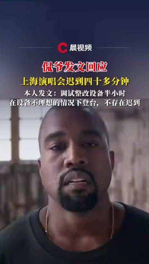 侃爷发文否认上海演唱会迟到40分钟:设备调试整改半小时,在不理想的情况下登台