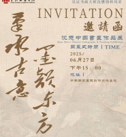 沈懋中国国家画院书画邀请展近日成功举办