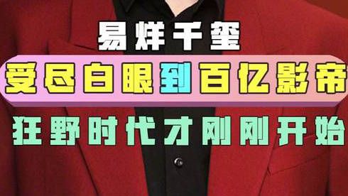 从受尽白眼被队友调侃是面瘫,到最年轻百亿影帝,他的狂野时代才刚刚开始