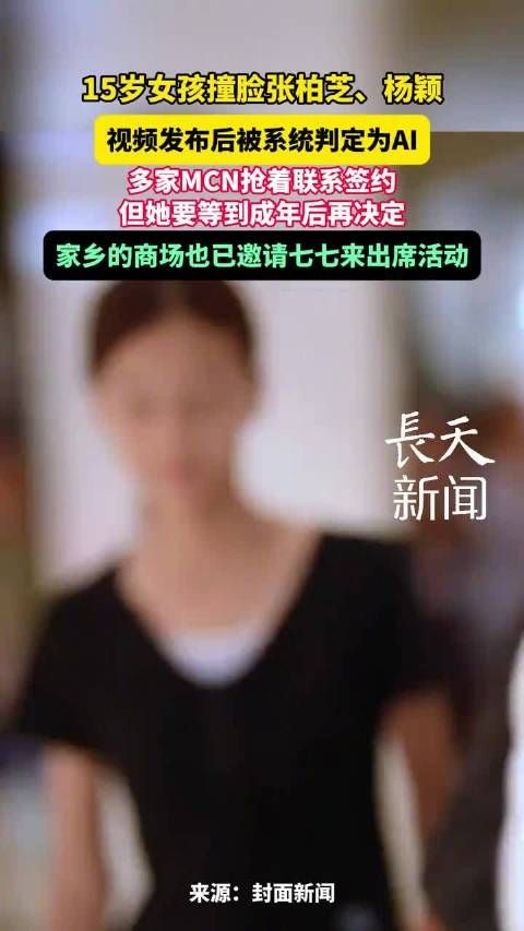 15岁女孩撞脸张柏芝杨颖引MCN争抢,母亲称成年后再决定