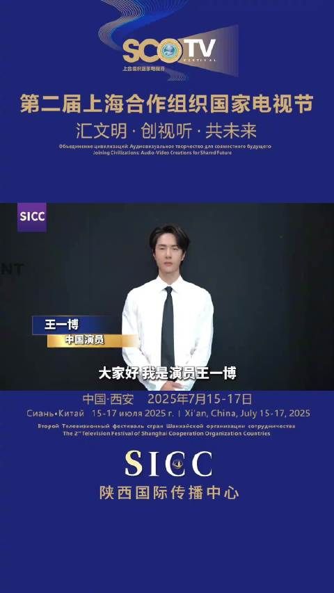王一博为上合电视节送祝福